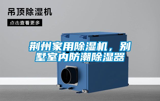 荊州家用除濕機，別墅室內防潮除濕器