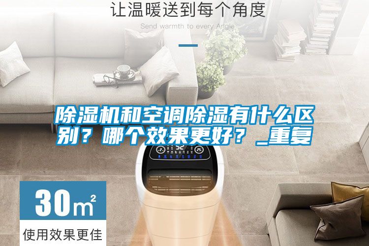 除濕機和空調除濕有什么區別？哪個效果更好？_重復