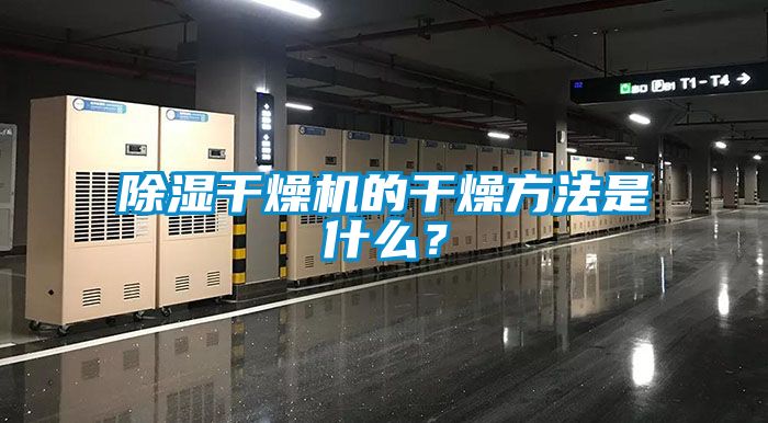 除濕干燥機的干燥方法是什么？