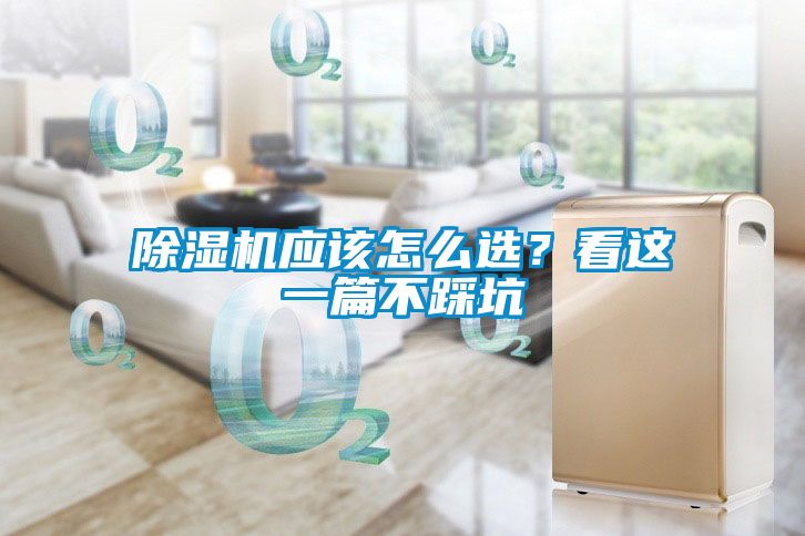 除濕機應該怎么選？看這一篇不踩坑