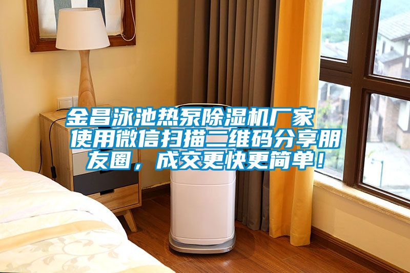 金昌泳池熱泵除濕機廠家  使用微信掃描二維碼分享朋友圈，成交更快更簡單！
