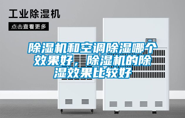 除濕機和空調除濕哪個效果好，除濕機的除濕效果比較好