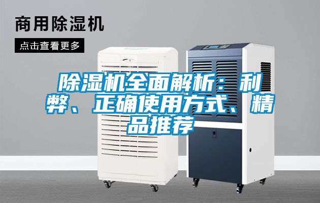 除濕機全面解析：利弊、正確使用方式、精品推薦