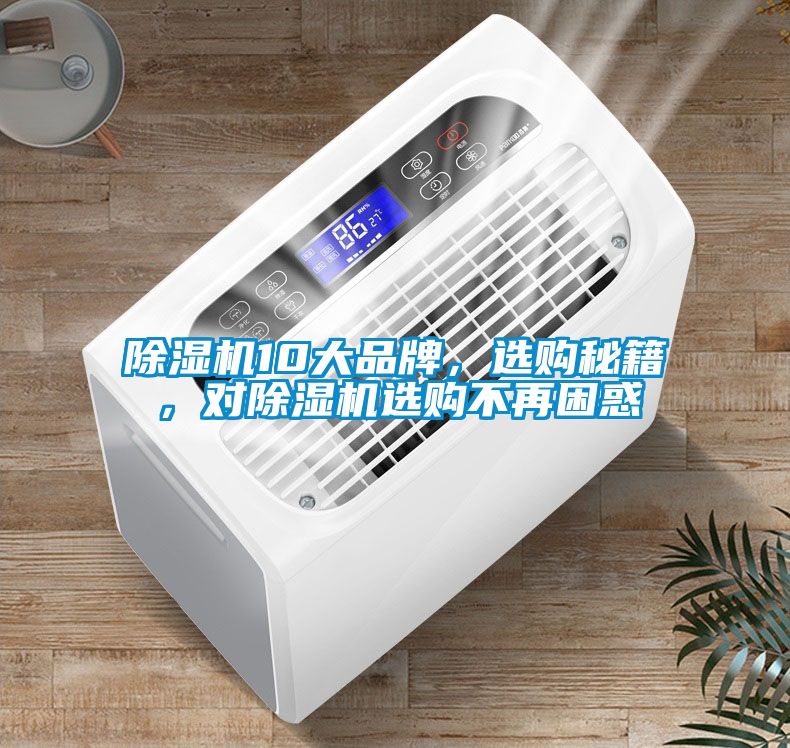 除濕機(jī)10大品牌，選購秘籍，對除濕機(jī)選購不再困惑
