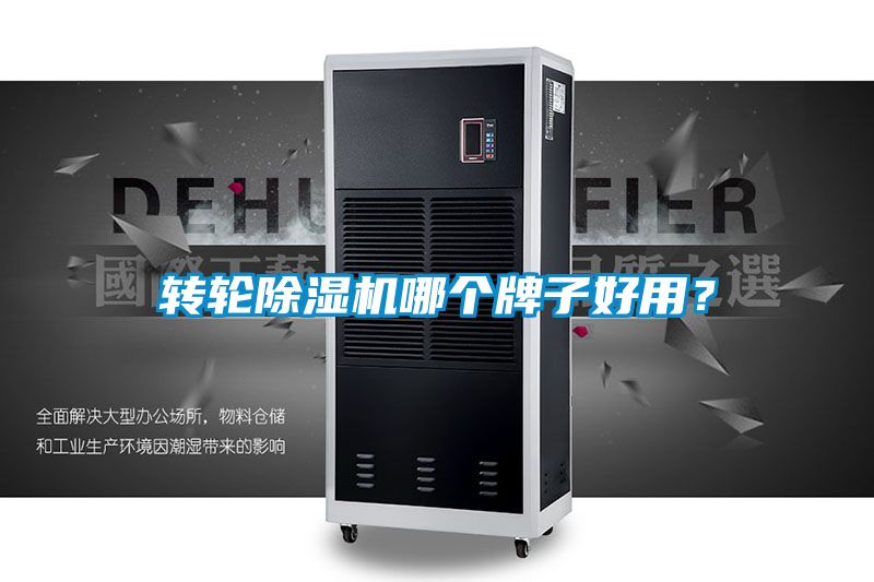 轉(zhuǎn)輪除濕機(jī)哪個(gè)牌子好用？