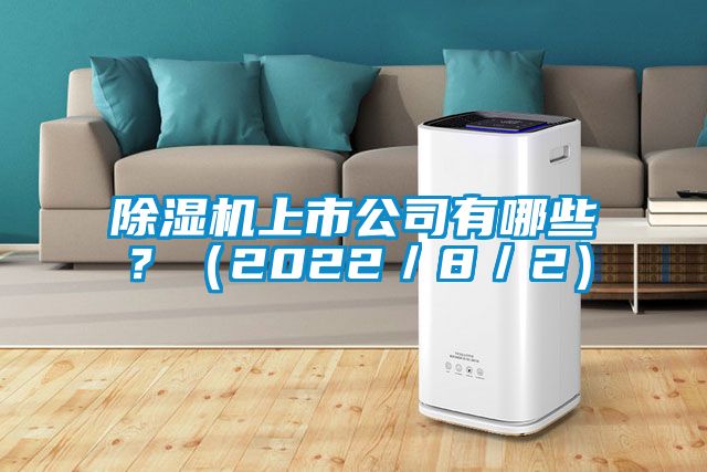 除濕機上市公司有哪些？（2022／8／2）