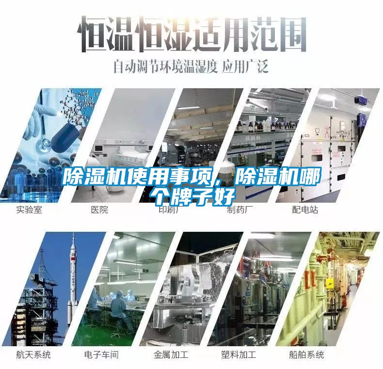 除濕機(jī)使用事項(xiàng)，除濕機(jī)哪個(gè)牌子好