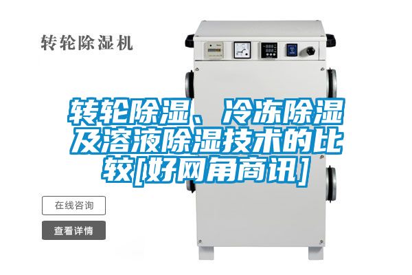 轉輪除濕、冷凍除濕及溶液除濕技術的比較[好網(wǎng)角商訊]