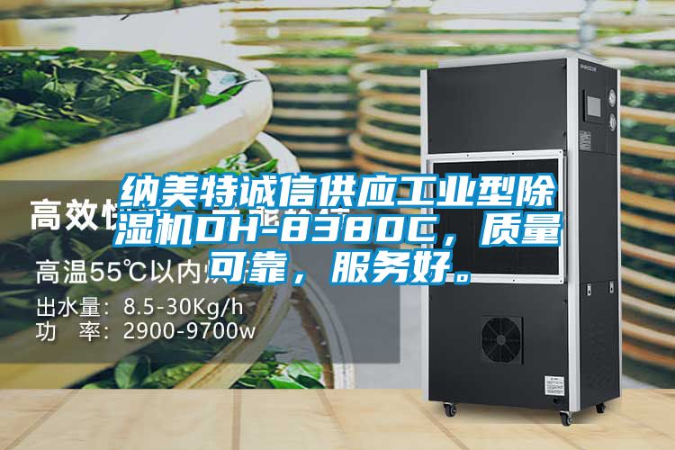 納美特誠信供應工業型除濕機DH-8380C，質量可靠，服務好。