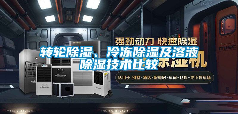 轉輪除濕、冷凍除濕及溶液除濕技術比較