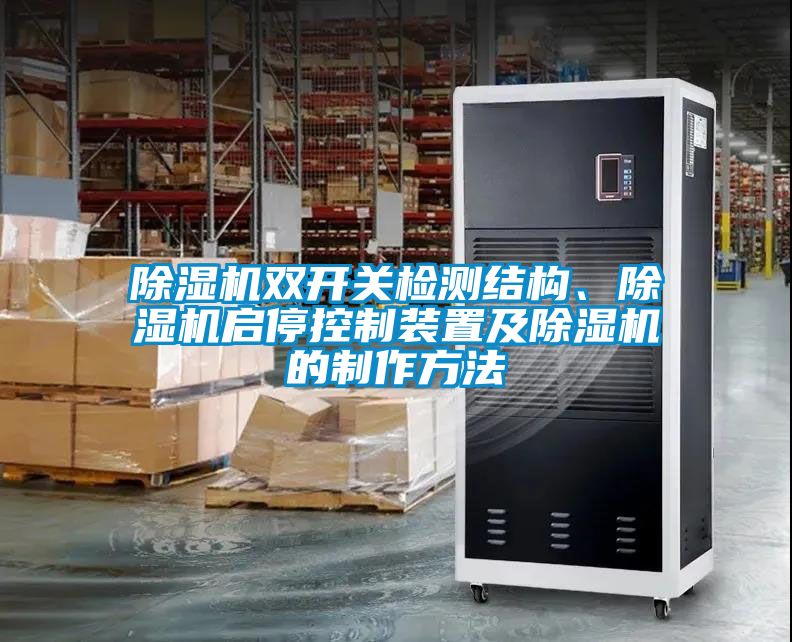 除濕機雙開關檢測結構、除濕機啟?？刂蒲b置及除濕機的制作方法