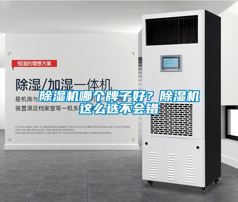 除濕機哪個牌子好？除濕機這么選不會錯