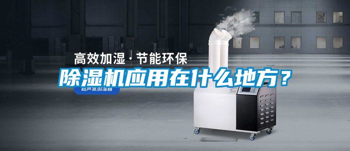除濕機應用在什么地方？