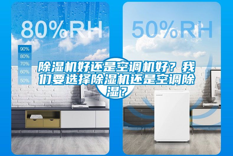 除濕機好還是空調機好？我們要選擇除濕機還是空調除濕？