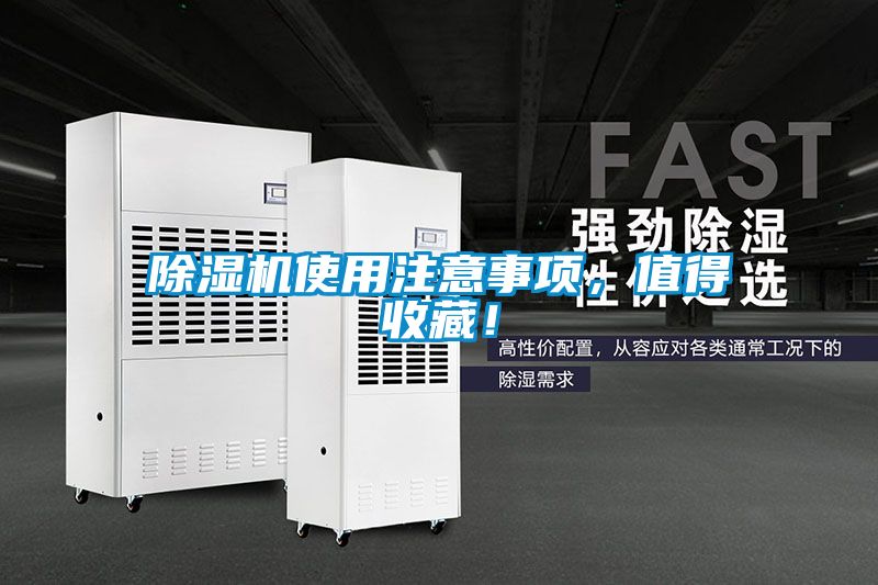 除濕機(jī)使用注意事項，值得收藏！