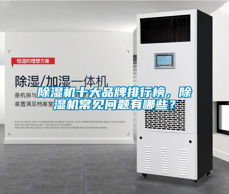 除濕機十大品牌排行榜，除濕機常見問題有哪些？