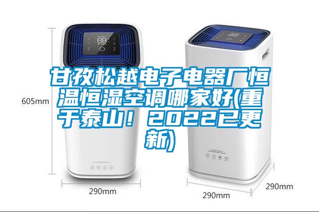 甘孜松越電子電器廠恒溫恒濕空調哪家好(重于泰山！2022已更新)