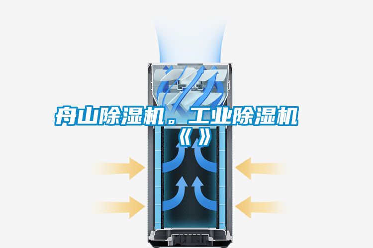 舟山除濕機。工業(yè)除濕機《》