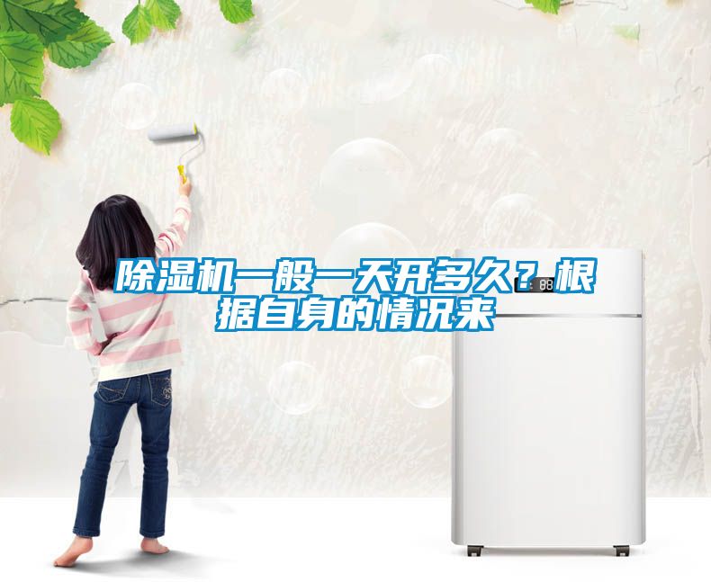 除濕機一般一天開多久？根據自身的情況來
