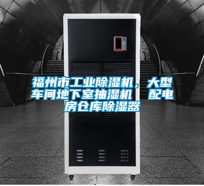 福州市工業除濕機，大型車間地下室抽濕機  配電房倉庫除濕器