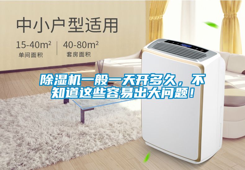 除濕機一般一天開多久，不知道這些容易出大問題！