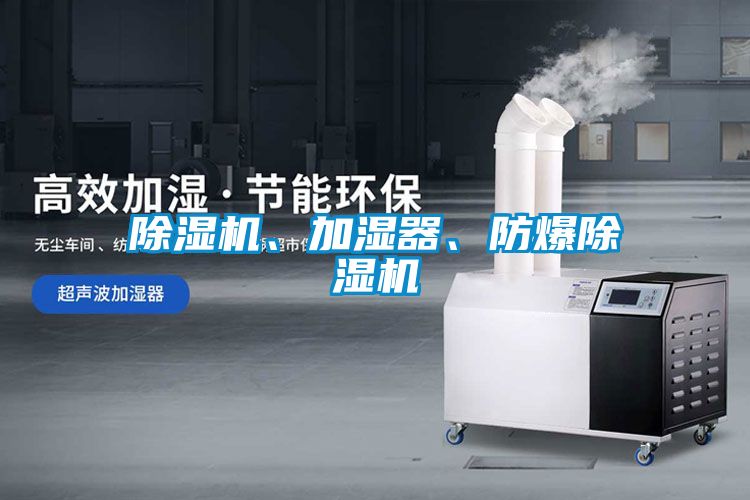 除濕機、加濕器、防爆除濕機