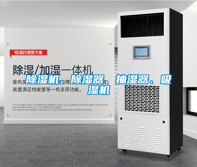 除濕機(jī)、除濕器、抽濕器、吸濕機(jī)