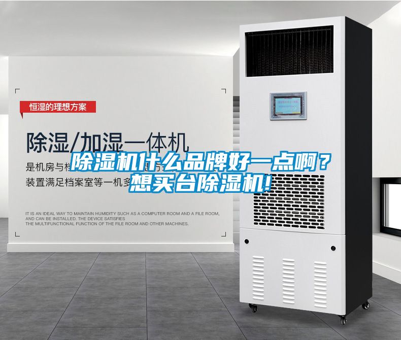 除濕機(jī)什么品牌好一點(diǎn)啊？想買臺除濕機(jī)!