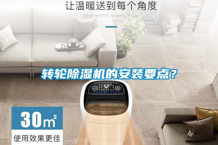 轉輪除濕機的安裝要點？