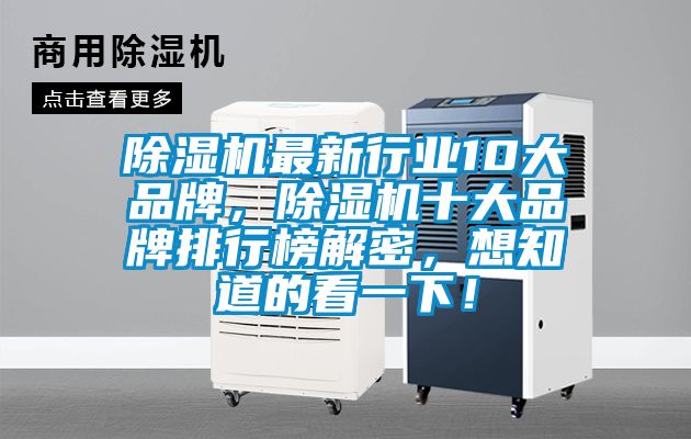 除濕機(jī)最新行業(yè)10大品牌，除濕機(jī)十大品牌排行榜解密，想知道的看一下！