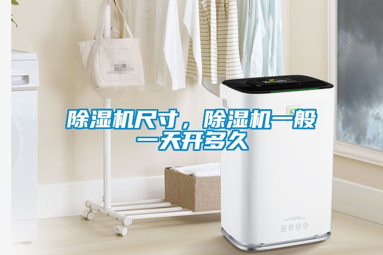除濕機(jī)尺寸，除濕機(jī)一般一天開(kāi)多久
