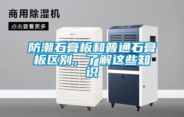 防潮石膏板和普通石膏板區(qū)別，了解這些知識(shí)