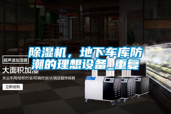 除濕機，地下車庫防潮的理想設備_重復