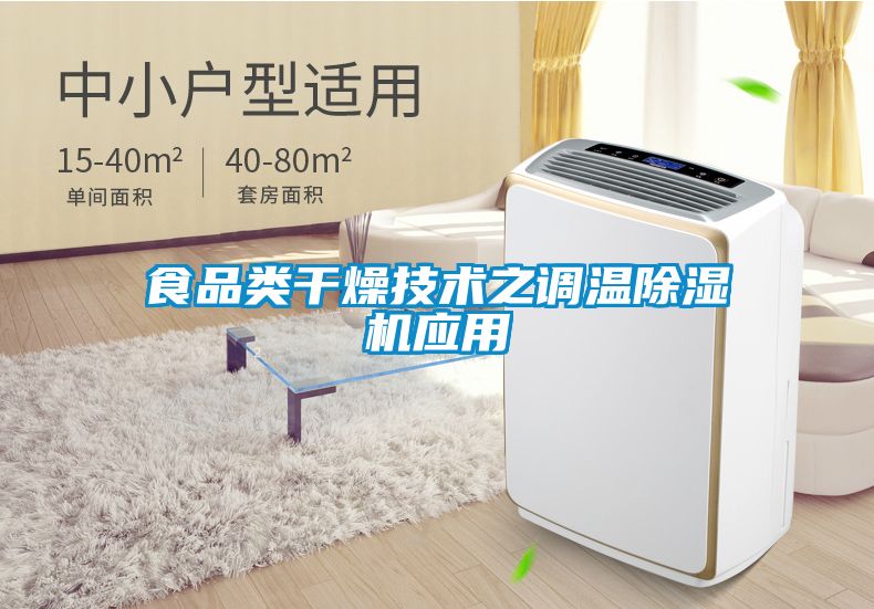 食品類干燥技術之調(diào)溫除濕機應用