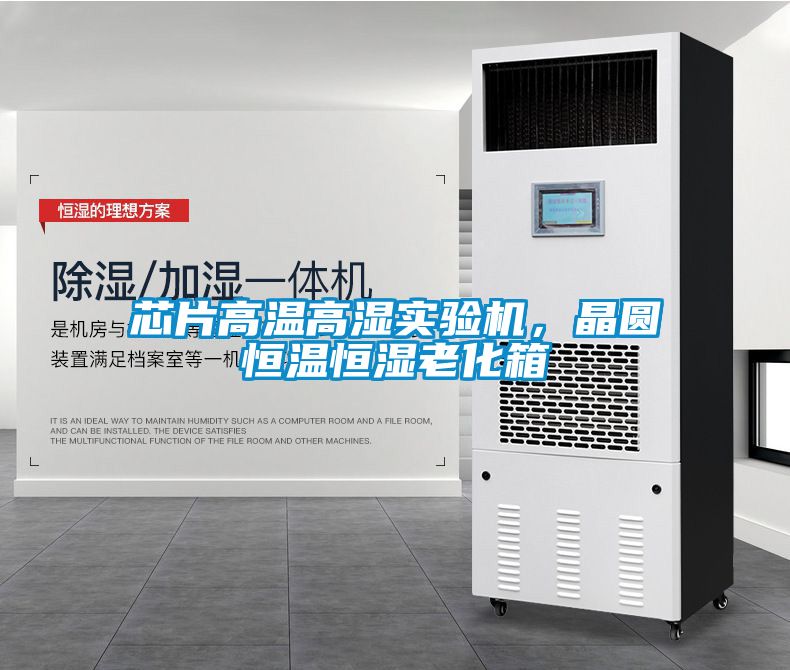 芯片高溫高濕實驗機，晶圓恒溫恒濕老化箱