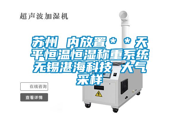 蘇州 內放置＊＊天平恒溫恒濕稱重系統無錫湛?？萍?大氣采樣