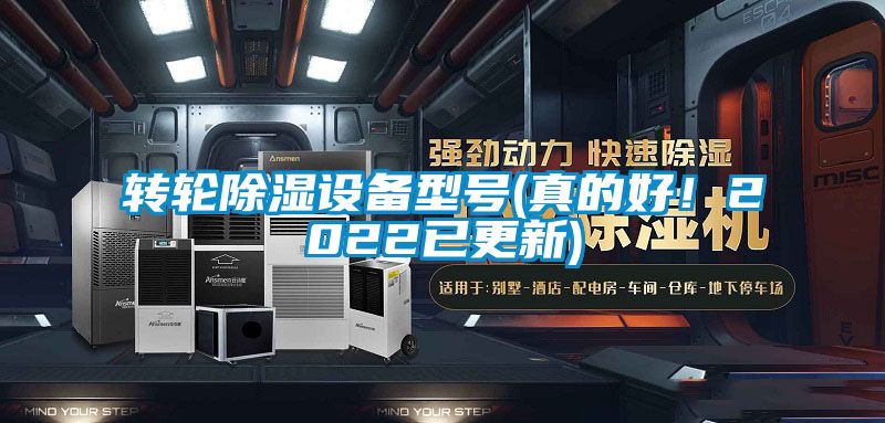 轉輪除濕設備型號(真的好！2022已更新)