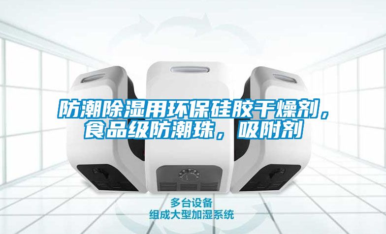 防潮除濕用環(huán)保硅膠干燥劑，食品級防潮珠，吸附劑
