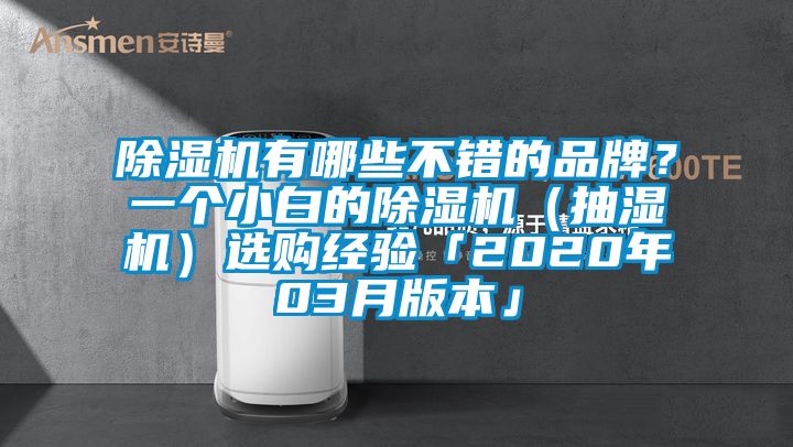 除濕機(jī)有哪些不錯(cuò)的品牌？一個(gè)小白的除濕機(jī)（抽濕機(jī)）選購經(jīng)驗(yàn)「2020年03月版本」