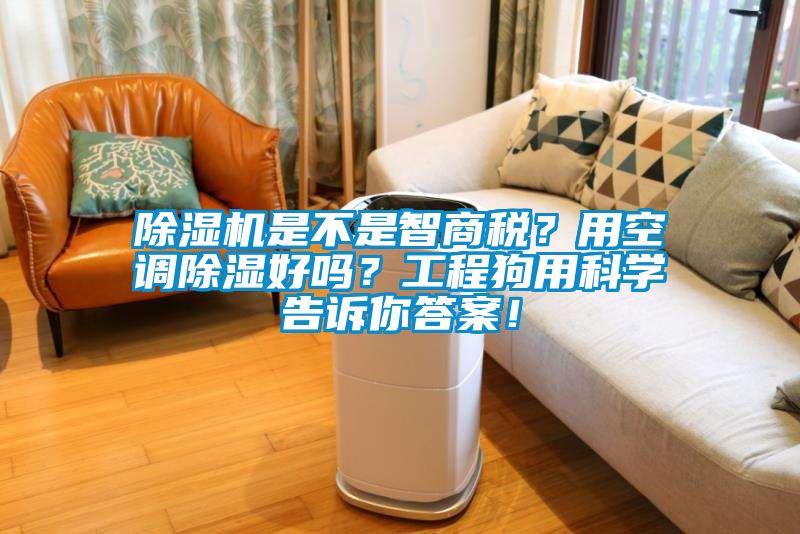 除濕機是不是智商稅？用空調除濕好嗎？工程狗用科學告訴你答案！