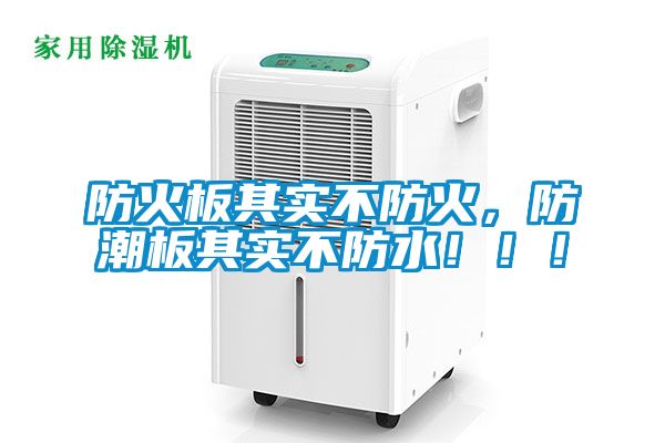 防火板其實不防火，防潮板其實不防水?。?！