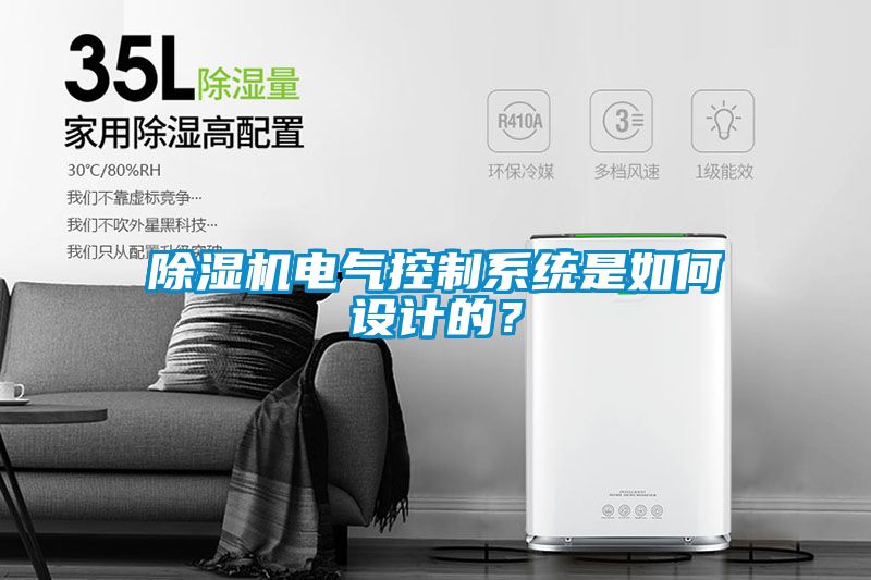 除濕機電氣控制系統(tǒng)是如何設計的？