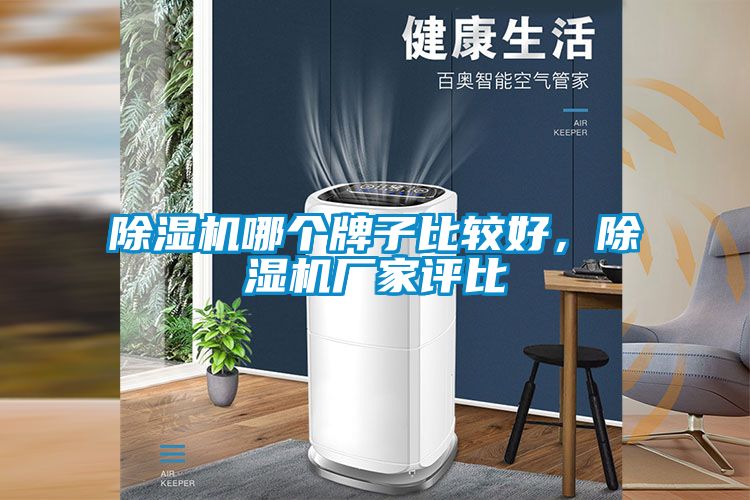 除濕機(jī)哪個牌子比較好，除濕機(jī)廠家評比