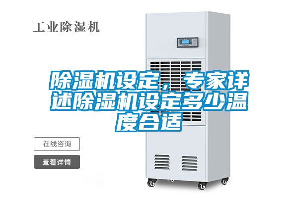 除濕機設定，專家詳述除濕機設定多少溫度合適