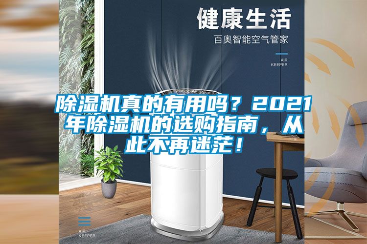 除濕機(jī)真的有用嗎？2021年除濕機(jī)的選購指南，從此不再迷茫！