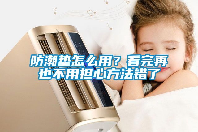 防潮墊怎么用？看完再也不用擔心方法錯了