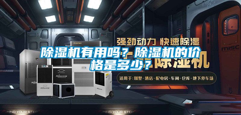 除濕機有用嗎？除濕機的價格是多少？
