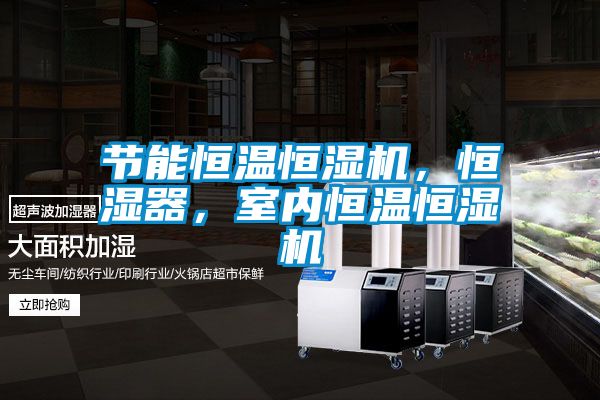 節能恒溫恒濕機，恒濕器，室內恒溫恒濕機
