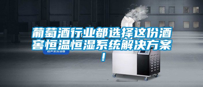 葡萄酒行業(yè)都選擇這份酒窖恒溫恒濕系統(tǒng)解決方案！