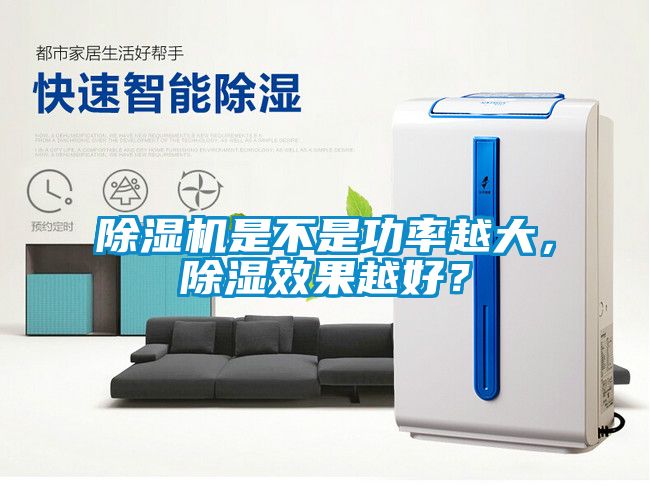 除濕機是不是功率越大，除濕效果越好？